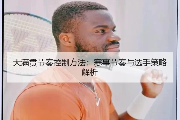 大满贯节奏控制方法：赛事节奏与选手策略解析