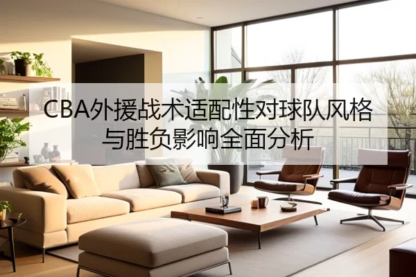CBA外援战术适配性对球队风格与胜负影响全面分析